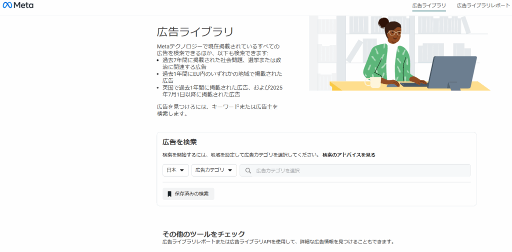 Meta広告ライブラリのブラウザ画面のキャプチャ